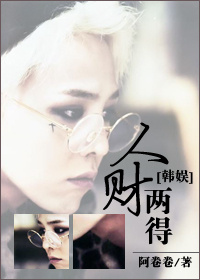 (韩娱同人)人财两得封面