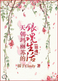 (银魂同人)天朝玛丽苏的银魂生活封面