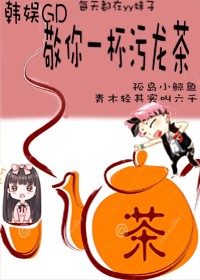 (韩娱gd同人)敬你一杯污龙茶封面