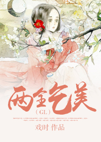 两全乞美(gl)封面