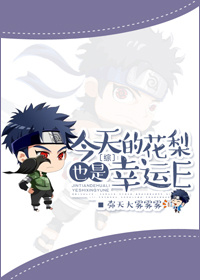 (综同人)今天的花梨也是幸运e封面