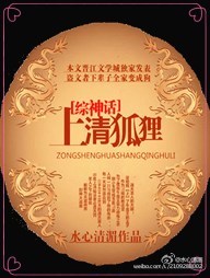 (综神话同人)上清狐狸 (综神话同人)上清狐狸