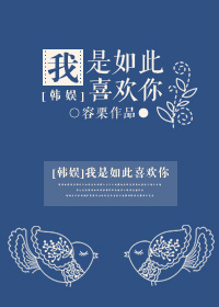 (韩娱同人)我是如此喜欢你人封面