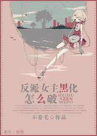 反派女主黑化怎么破封面
