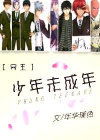 (网王同人)少年未成年封面