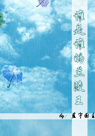 谁是谁的兰陵王 谁是谁的兰陵王