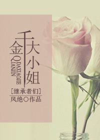 千金大小姐人 千金大小姐人