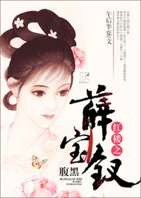 (红楼同人)红楼之腹黑薛宝钗 (红楼同人)红楼之腹黑薛宝钗