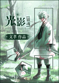 (银魂同人)光影封面