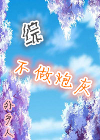 (综同人)不做炮灰人封面