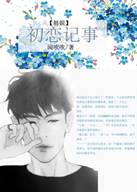 (韩娱同人)初恋记事人封面