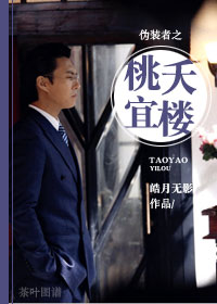 (伪装者同人)伪装者之桃夭宜楼 (伪装者同人)伪装者之桃夭宜楼