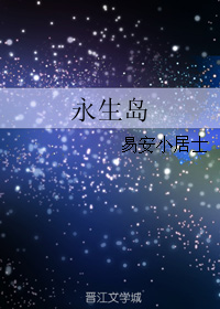 永生岛+冥王岛封面