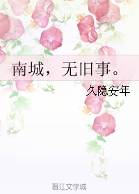 南城,无旧事.封面
