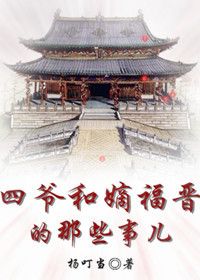 (历史同人)四爷和嫡福晋的那些事儿封面