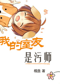 我的室友是污师(gl)封面