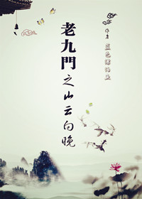 老九门之山云向晚 作者:蓝色漂泊鱼封面