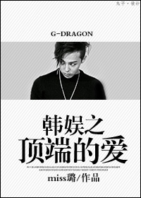 (韩娱同人)韩娱之顶端的爱封面