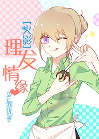 (火影同人)理发情缘封面