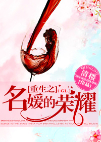 重生之名媛的荣耀(gl)封面