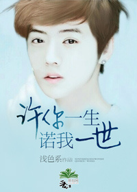 (韩娱同人)许你一生,诺我一世(主鹿晗)封面