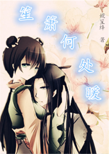 (花千骨同人)笙箫何处暖(儒尊向)封面