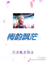 快穿之梅韵飘茫封面