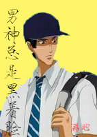 (网王同人)男神总是黑着脸封面