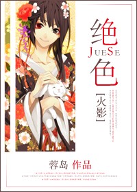 (火影同人)绝色封面