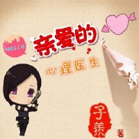 亲爱的,心理医生(gl)封面