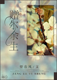 赠尔余生(gl)封面