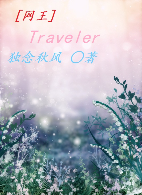 (网王同人)traveler封面