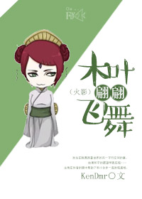 (火影同人)木叶翩翩飞舞人封面