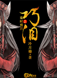 (秦时明月同人)秦时明月之巧泪 (秦时明月同人)秦时明月之巧泪