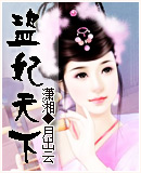 盗妃天下 全集(侧妃不承欢)封面