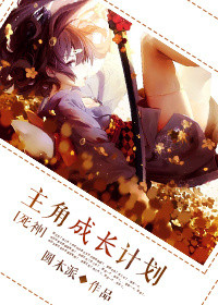 (死神同人)主角成长计划封面