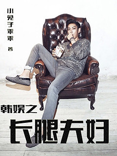 (韩娱同人)韩娱之长腿夫妇人 (韩娱同人)韩娱之长腿夫妇人