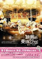 跳舞的曼珠沙华封面