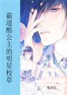 霸道酷公主的明星校草 霸道酷公主的明星校草