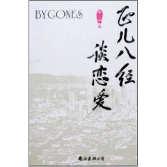 正儿八经谈恋爱 正儿八经谈恋爱