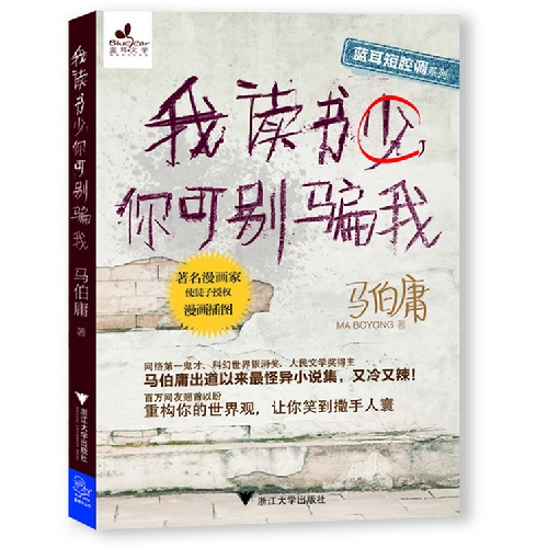 我读书少,你可别骗我 我读书少,你可别骗我