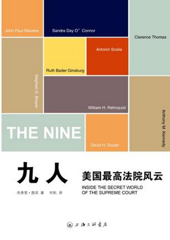 九人:美国最高法院风云 九人:美国最高法院风云