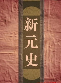 新元史 新元史