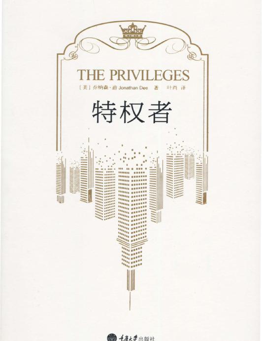 特权者 特权者