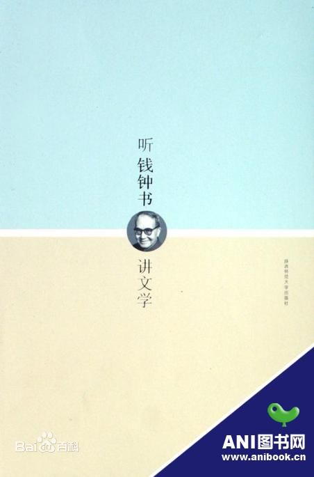 钱钟书讲文学 钱钟书讲文学