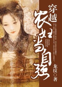 穿越农妇当自强 穿越农妇当自强