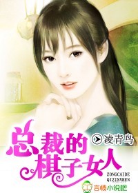 总裁的棋子女人 总裁的棋子女人