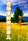 农场里的那些事儿 农场里的那些事儿