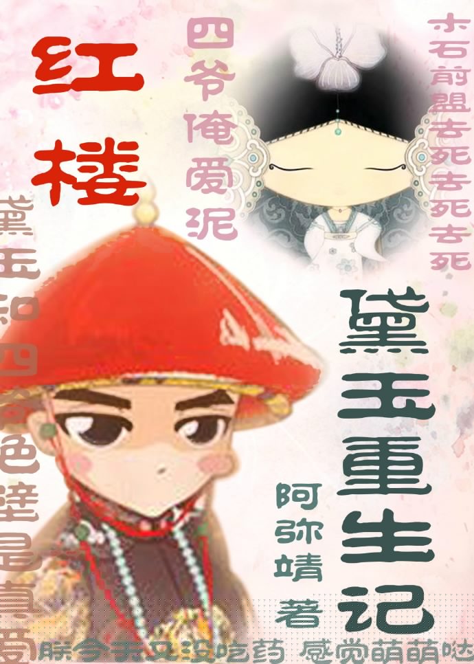 (红楼同人)红楼之黛玉重生记 (红楼同人)红楼之黛玉重生记