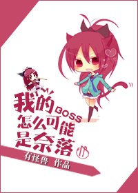 (犬夜叉同人)我的BOSS怎么可能是奈落封面
